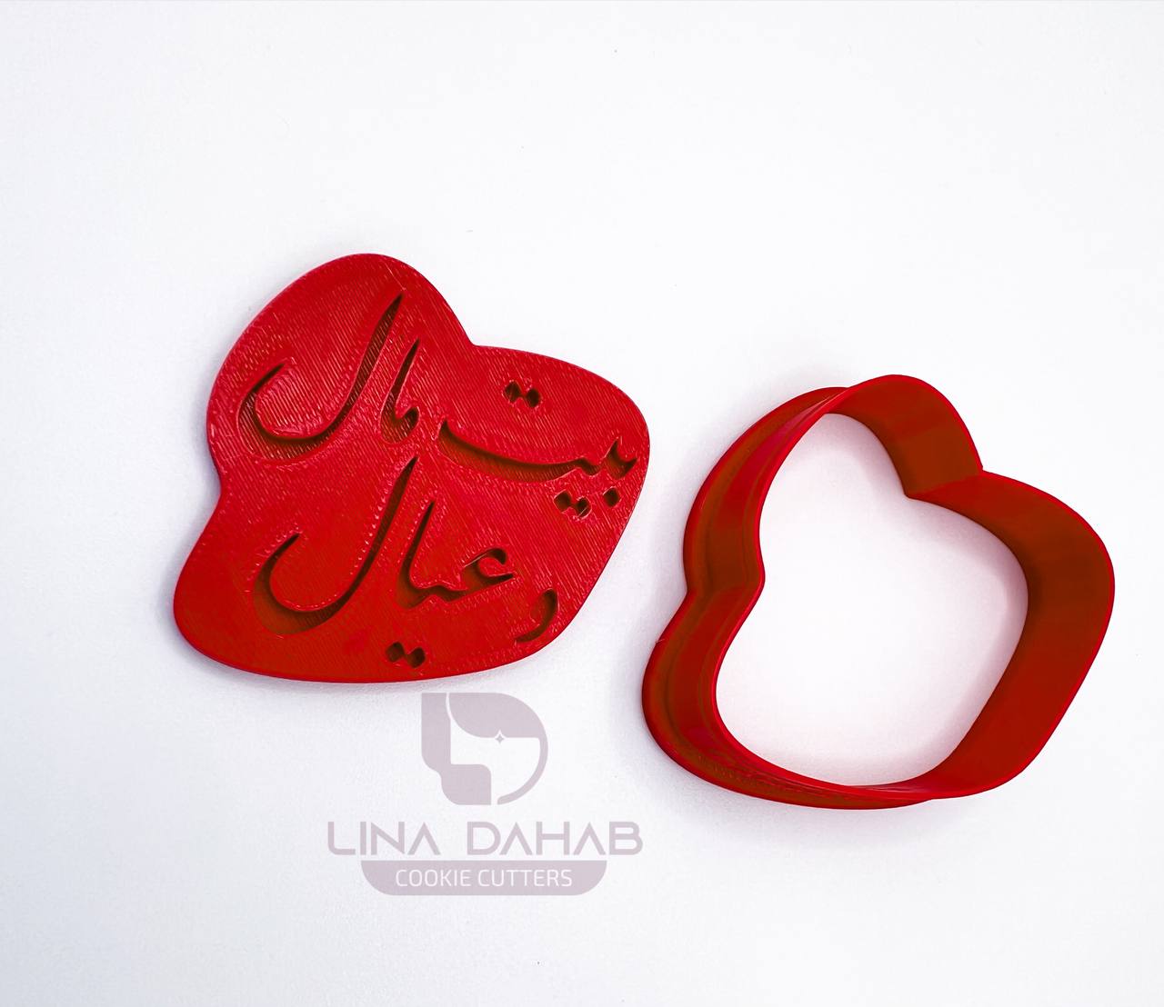 بيت مال و عيال قطاعة كوكيز مع ختم