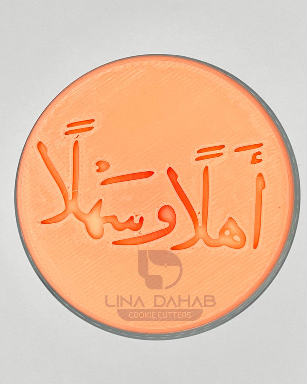 اهلا و سهلا ختم بارز