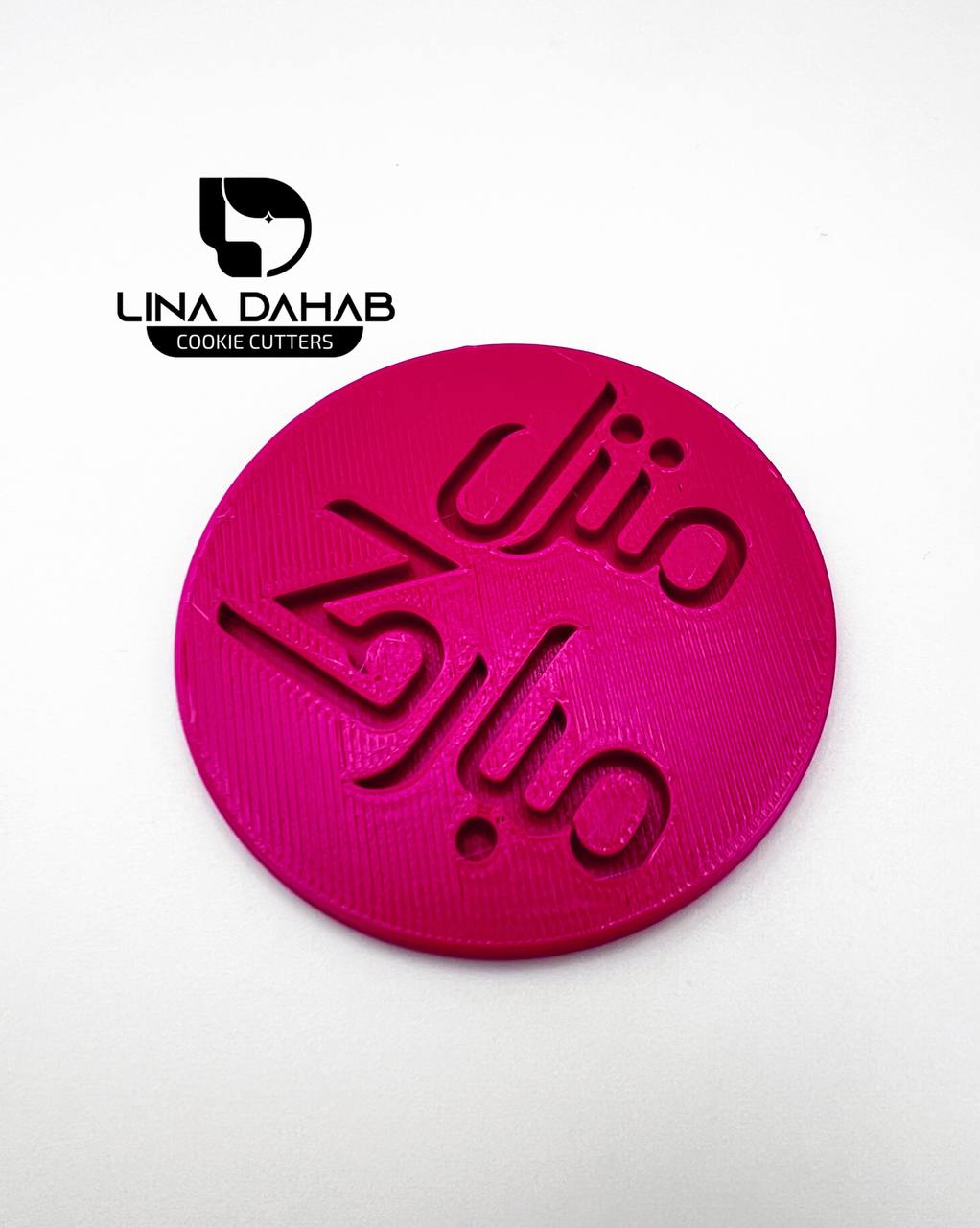 ختم بارز منزل مبارك