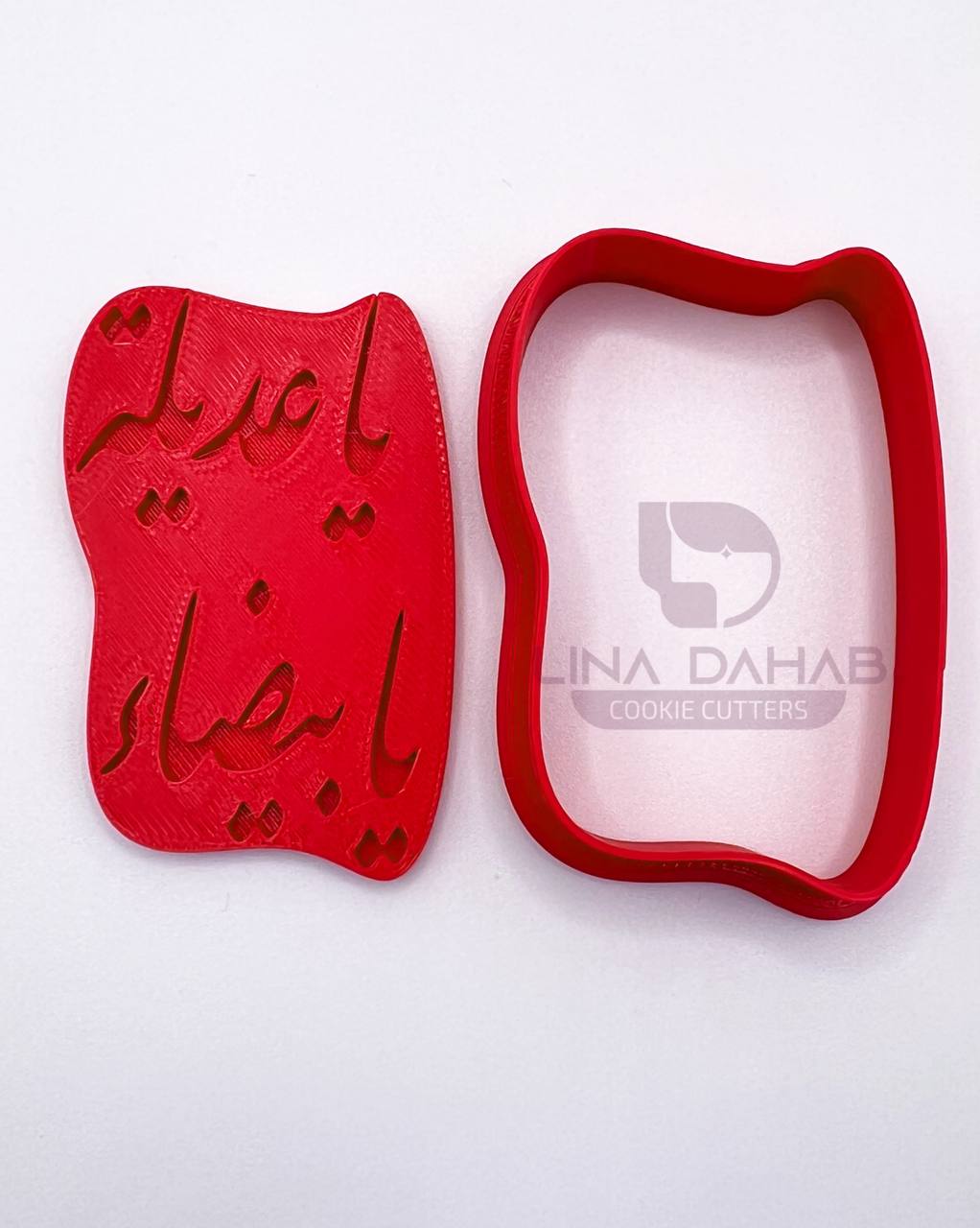 يا عديلة يا بيضاء قطاعة كوكيز مع ختم