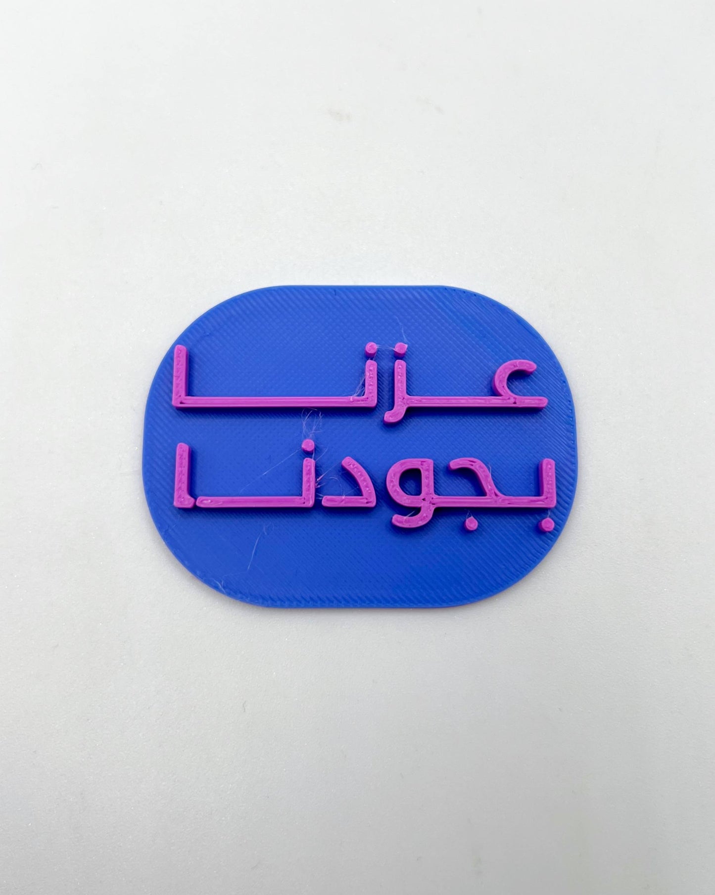 قطاعه مع ختم (عزنا بجودنا)