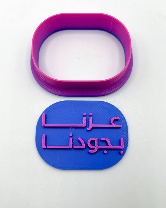 قطاعه مع ختم (عزنا بجودنا)