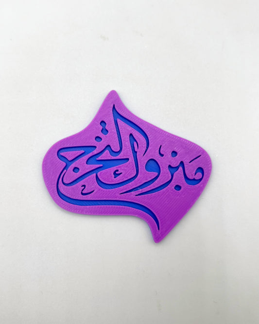 قطاعه مع ختم مبروك التخرج بالخط العربي