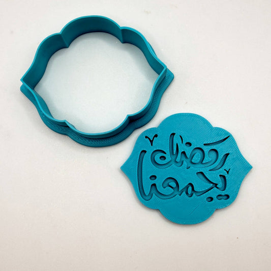 رمضان يجمعنا قطاعه كوكيز مع ختم