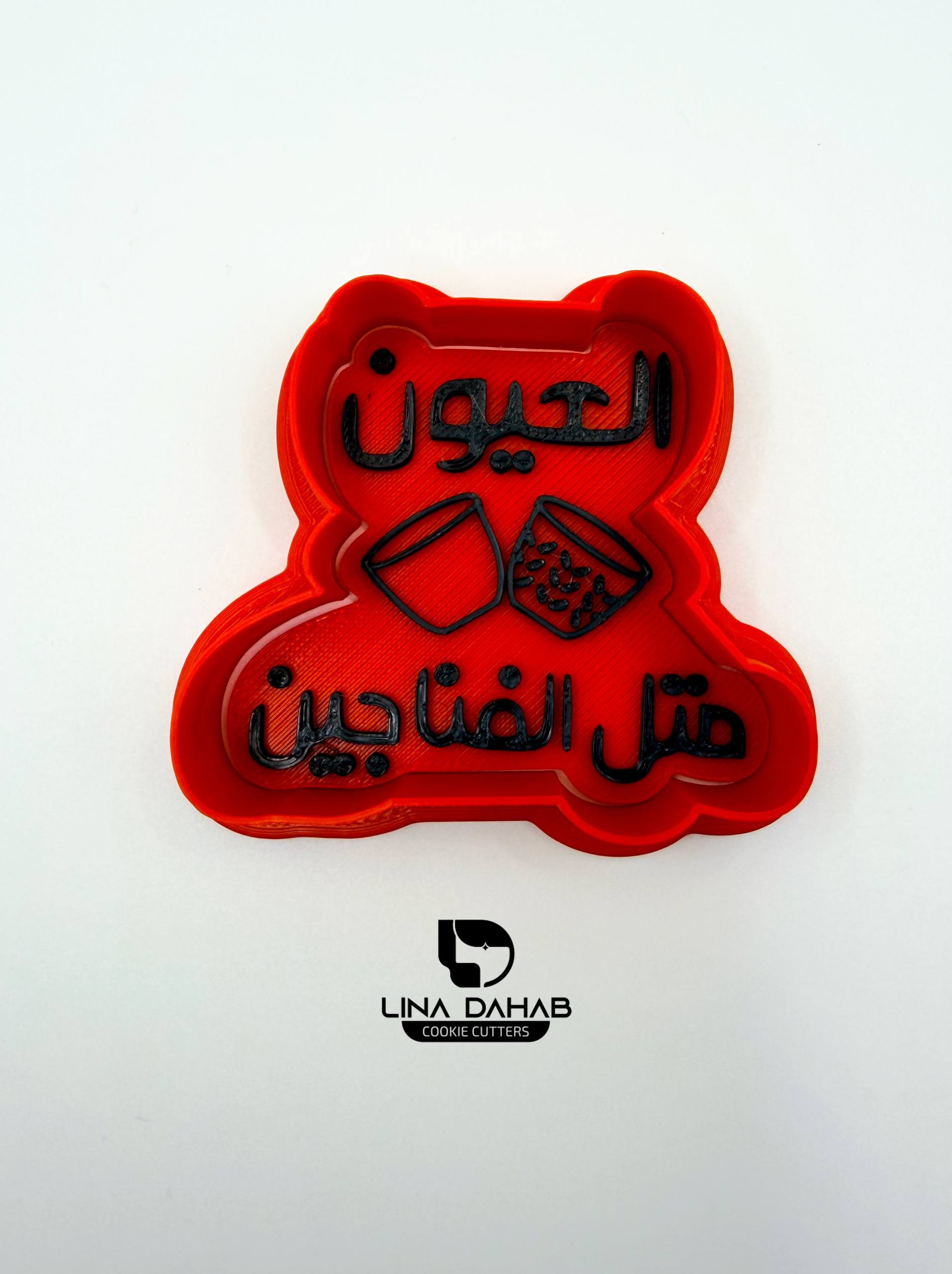 العيون متل الفناجين
