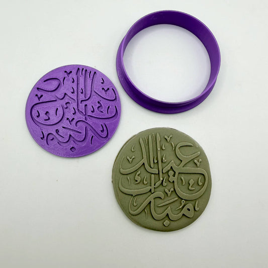قطاعة مع ختم عيد مبارك