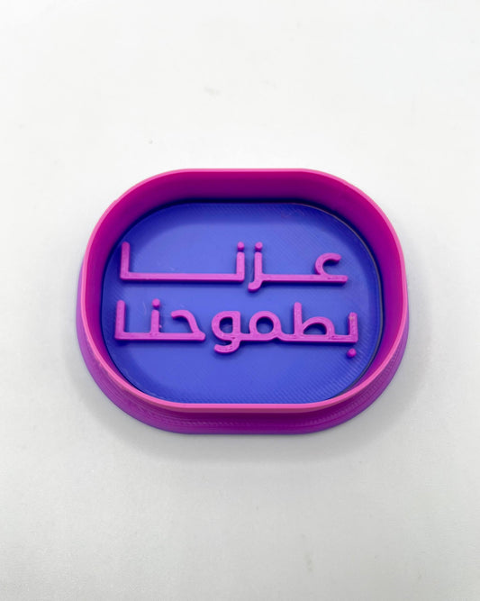 قطاعه مع ختم (عزنا بطموحنا)