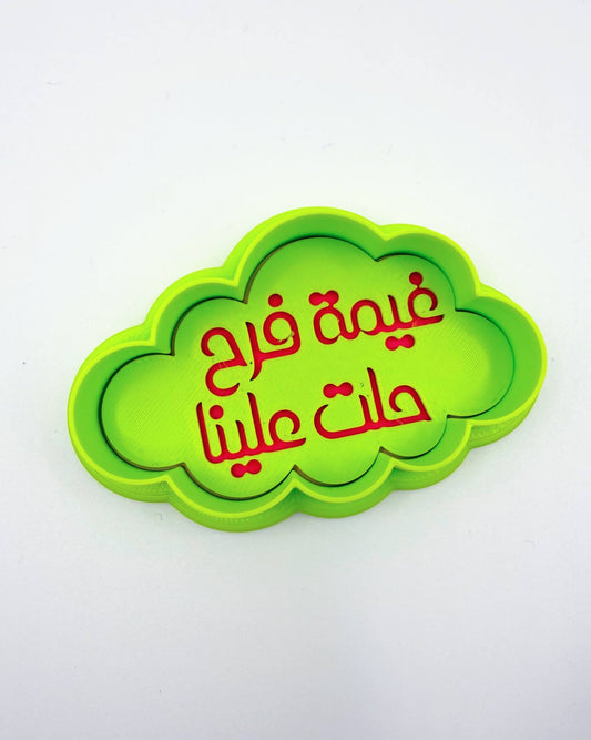 قطاعة كوكيز مع ختم لعبارة غيمة فرح حلت علينا 