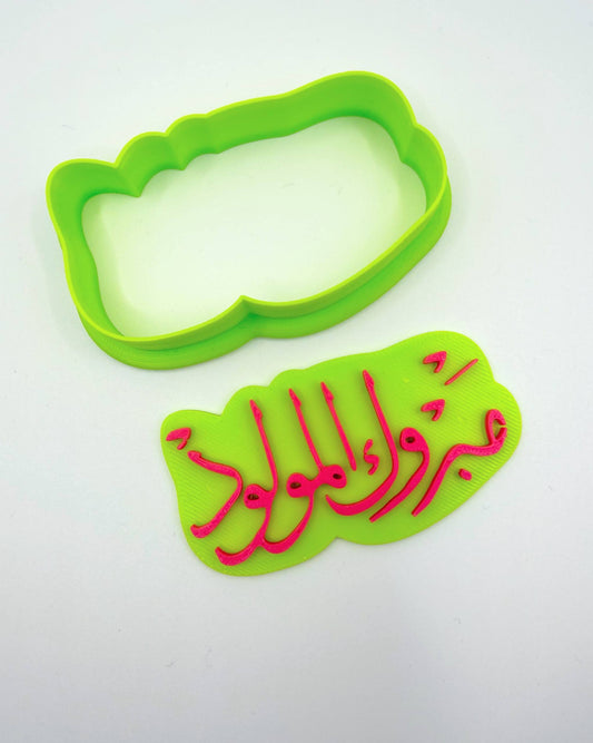 قطاعة كوكيز مع ختم لعبارة مبروك المولود
