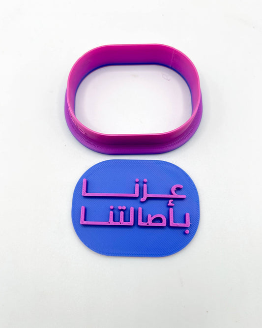 قطاعه مع ختم (عزنا بأصالتنا)