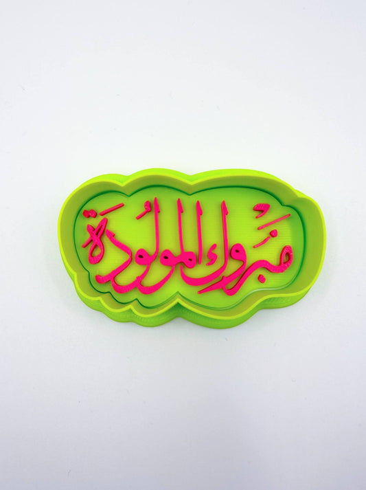 قطاعة كوكيز مع ختم لعبارة مبروك المولودة