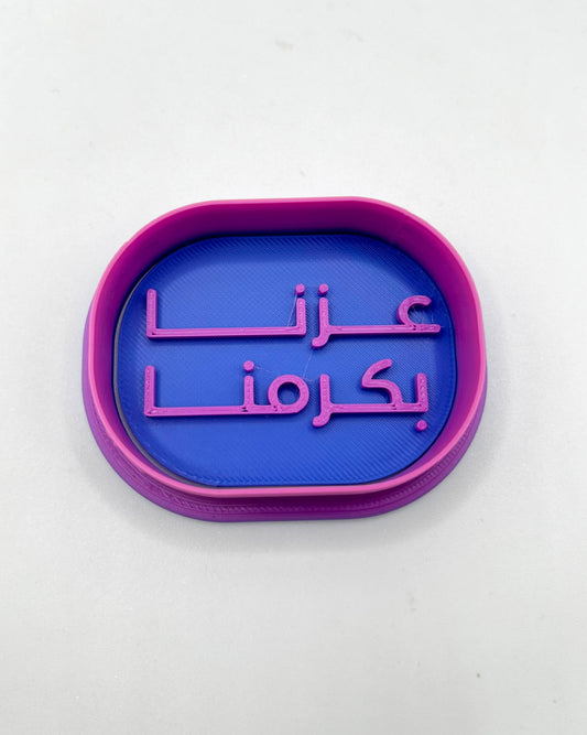 قطاعه مع ختم (عزنا بكرمنا)