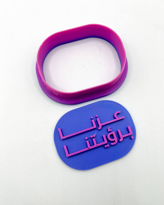 قطاعه مع ختم (عزنا برؤيتنا)