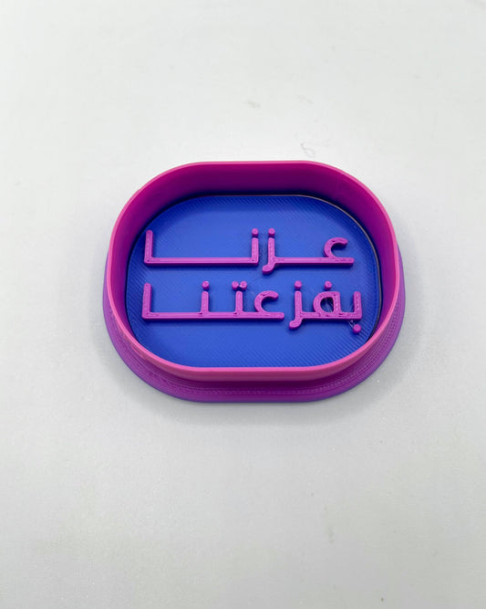 قطاعه مع ختم (عزنا بفزعتنا)