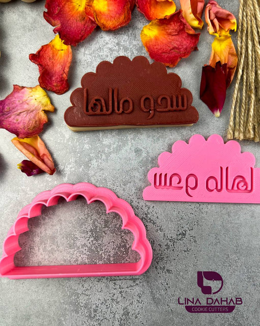 سدو مالها قطاعه مع ختم